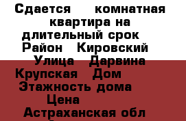 Сдается 1 - комнатная квартира на длительный срок.  › Район ­ Кировский › Улица ­ Дарвина/Крупская › Дом ­ 51/6 › Этажность дома ­ 5 › Цена ­ 10 000 - Астраханская обл., Астрахань г. Недвижимость » Квартиры аренда   . Астраханская обл.,Астрахань г.